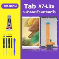 ราคา หน้าจอ samsung Tab A7LITE หน้าจอ Tab A7 LITE หน้าจอ SAMSUNG A7Lite จอพร้อมทัชสกรีนหน้าจอ SAMSUNG A7LITE (24759416296)