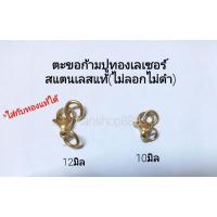 ราคา ตะขอก้ามปูทองเลเซอร์ สแตนเลสแท้ (พร้อมห่วง2ชิ้น)คุณภาพดี(ไม่ลอกไม่ดำ) ตะขอสร้อยคอ ข้อมือ/อะไหล่ห้อยพระ มี5ขนาด (17323570415)