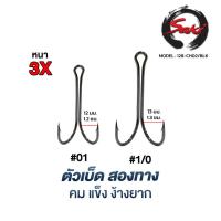 ราคา ตัวเบ็ด2ทาง ความหนา3X ไฮคาร์บอนชุบแข็ง เบา คมไม่ง้างง่าย สีดำเงา งานเหยื่อปลอม กะพง ชะโดCH02 (27879443670)