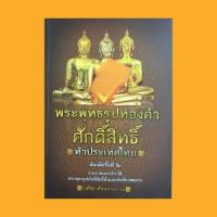 ราคา หนังสือศาสนา พระพุทธรูปทองคำศักดิ์สิทธิ์ทั่วประเทศไทย : พระเจ้าเก้าตื้อ พระพุทธชินราช พระพุทธรูปทองคำ หลวงพ่อพระร่วง (14404015829)
