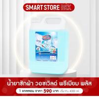 ราคา น้ำยาปรับผ้านุ่ม น้ำยาซักผ้า 1แกลลอน 4000 ML (25612807460)
