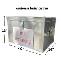 ราคา หีบสังกะสี กล่องสังกะสี หีบมหาเศรษฐี กล่องใส่ผ้า โรงงานมาเอง พร้อมส่ง สินค้ามีขนาดใหญ่ หนึ่งชิ้นต่อคำสั่งซื้อ (19983586121)