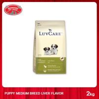 ราคา LUVCARE Puppy Medium Breed Liver Flavor อาหารลูกสุนัขพันธุ์กลาง รสตับ 2 กิโลกรัม (8046262889)