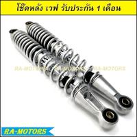 ราคา (EBA) โช๊คหลัง เดิม สปริงชุบ สำหรับ เวฟ(wave)ทุกรุ่น, ดรีม(dream)ทุกรุ่น, ซูซูกิ เบสท์(Best)ทุกรุ่น, ไนซ์110(Nice) (11425545638)