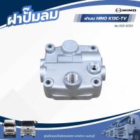 ราคา ฝาปั๊มลม ฝาบน HINO K13C-TV แบรนด์ YAMATO NO.1105-0059 (43407269134)