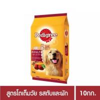 ราคา Pedigree เพดดิกรี อาหารสุนัขชนิดเม็ด รสตับและผัก 10 กก.