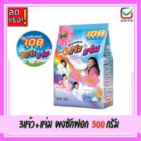 ราคา 108 SHOP 3แจ๋ว+แจ่ม ผงซักฟอก 300กรัม (29991435104)