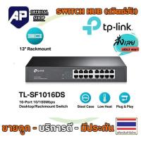 ราคา HOT!!ลดราคา Switching Hub tp-link TL-SF1016DS 16-Port 10/100Mbps SWITCH HUB 16 PORT มือสองใช้งานได้ปกติ (13976484970)