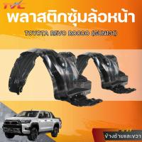 ราคา AUTOHUB พลาสติกซุ้มล้อหน้า TOYOTA REVO ROCCO (GUN131) LH/RH (25344314419)