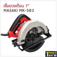 ราคา Masaki เลื่อยวงเดือน 7 นิ้ว รุ่น MK-583 กำลังไฟ 1050W ความเร็วรอบ 4900rpm (2906355569)