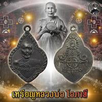 ราคา หลวงพ่อโอภาสี เนื้อทองแดงรมดำ สภาพสวยแชมป์ (10094132609)