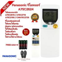 ราคา Free AAA×4 Panasonic รีโมทแอร์ A75C2624 รีโมทเดิมรูปทรงนี้ใช้ทดแทนได้ทุกรุ่น ส่งไวทุกวัน (27326578354)