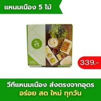 ราคา วีทีแหนมเนืองชุดเล็ก 5 ไม้ (ส่งตรงจากอุดร)ส่งแบบแช่เย็นเท่านั้น (28252188085)