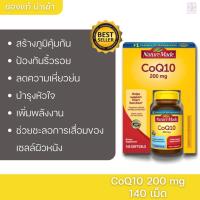 ราคา Nature Made CoQ10 200mg 140 softgels โคคิวเท็น (15949689588)