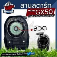 ราคา ชุดสตาร์ทเครื่องตัดหญ้า ฝาสตาร์ท รุ่นGX50 แบบเขี้ยวลวด อะไหล่เครื่องตัดหญ้าGX50เขี้ยวลวด ชุดสตาร์ทGX50 (24594905381)