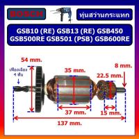 ราคา ทุ่น GSB10, GSB10RE, GSB13, GSB13RE, GSB450, GSB500RE, GSB501, GSB600RE, PSB 600RE For BOSCH, ทุ่นสว่านไฟฟ้า บอช, ทุ่นสว (28157998839)