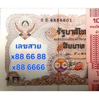 ราคา เลขสวย + เลขท้าย 6666 แหuบแUงค์ 10 บาท แบบ 12 ปี 2524 มีเลขสวย 886688 / 886666 เลขเรียง 100ใบ UNC. ไม่ผ่านใช้ (27838148991)