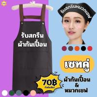 ราคา ผ้ากันเปื้อนเต็มตัว+หมวก ลายตามแบบที่สั่ง สกรีนโลโก้ร้าน สกรีนเอี้ยมหมวก สำหรับชายและหญิง พร้อมส่ง (25435591160)