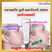 ราคา กลามอรัส บูเต้ เมลาไบรท์ สปอท คอร์เรคเตอร์ บำรุงผิวเฉพาะจุด แก้ฝ้า กระ จุดด่างดำ รอยคล้ำ (22604494084)