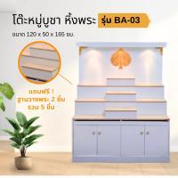 ราคา My Living Mall ตู้หิ้งพระ ตู้โชว์ โต๊ะหมู่บูชา ขนาด 120 ซม. รุ่น BA-03 / BBF (40607280308)