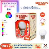 ราคา Bewon หลอดไฟปิงปอง หลอดปิงปอง LED bulb ขั้ว E27 3W แสง RGB Globe / Round bulb, AC 220-240V 50/60Hz (40209287459)