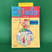 ราคา ไซอิ๋ว ฉบับฮาเฮ ตอนอวสาน ไช่จื้อจง / คเณศ แปล หนังสือมือสอง การ์ตูนมือสอง (3743869727)