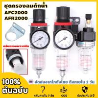 ราคา AFC2000 AFR2000 งไว กรองอากาศปั้มลม ชุดกรองลมดักน้ำ กรองลมดักน้ำ กรองท้ายกาพ่นสี ชุดกรองดักน้ำ ปรับแรงดันลม PM20+SM20 (26402729593)