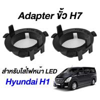 ราคา Adapter H7 สำหรับใส่หลอด LED ตรงรุ่น Hyundai H1 ฐานไฟ LED (28720106887)