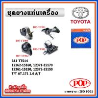 ราคา POP ยางแท่นเครื่อง TOYOTA CORONA AT171 แป๊ะยิ้ม เครื่อง 1.6 A/T เกียร์ออโต้ (23866441922)