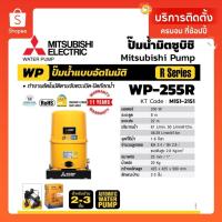 ราคา Mitsubishi WP255R ( ขนาด 250 วัตต์ WP255 ) ปั้มน้ำมิตซู อัตโนมัติ 250W (7057353790)