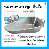 ราคา หม้อนอน สแตนเลส กระดูกลิ้นสั้น ไม่มีฝา Magnate Fracture Bedpan Without Cover (28309051635)