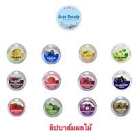 ราคา (1ชิ้น) Lip Balm 5g. ลิปบาล์ม กลิ่นผลไม้ (26409781719)