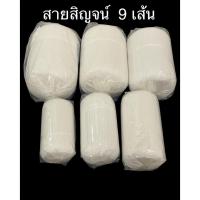 ราคา สายสิญจน์ 9 เส้น ขนาด 100 เมตร ถึง 1,000 เมตร (ราคาต่อม้วน) (20732531161)