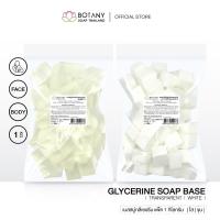 ราคา เบสสบู่ กลีเซอรีนธรรมชาติ แบบใส/ขุ่น เกรดพรีเมี่ยม แพ็ค 1 กิโลกรัม (1541233930)