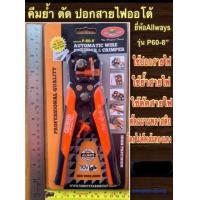 ราคา ALLWAYS คีมย้ำ ตัด ปอกสายไฟออโต้ รุ่น P60-8นิ้ว Automatic wire stripper and crimper (1860210355)