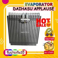 ราคา EVAPORATOR DAIHATSU APPLAUSE คอยล์เย็น ไดฮัทสุ แอพพลอส โปรโมชั่น....ลดราคาพิเศษ!! (20151249682)