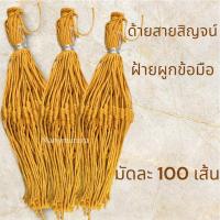ราคา ด้ายผูกข้อมือ ด้ายสายสิญจน์ผูกข้อมือ ด้ายข้อมือสีเหลือง ฝ้ายผูกข้อมือ ด้ายข้อมือ (ความยาว 25ซม.) มัดละ 100 เส้น (41368940231)