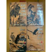ราคา หนังสือหายาก นวนิยายจีนกำลังภายใน ไตรภาคมังกรหยก ชุดที่ 1 ก๊วยเจ๋ง ยอดวีรบุรุษ (เล่ม1-4) 4เล่มจบ ประพันธ์โดย กิมย้ง (23467200115)