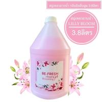 ราคา สบู่เหลวอาบน้ำ บีเฟรช กลิ่นลิลลี่บลูม 3.8ลิตร/169บ. (10969553456)