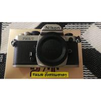 ราคา Nikon FM2/T สภาพสวย มีริ้วรอยบ้าง พร้อมกล่องตรงเบอร์ (17007429197)