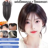 ราคา 【 ปิดผมบาง เพิ่มผมหนา】แฮร์พีช ปิดผมบาง เพิ่มผมหนา มีหน้าม้า/เพิ่มปริมาณเส้นผมปกปิดผมหงอกได้อย่างรวดเร็วพกพาสะดวก/ไหมนิ่ม ดูเป็นรธรรมชาติ (27409466468)