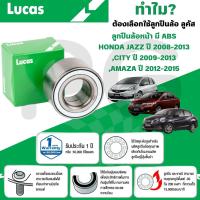 ราคา LUCAS ลูกปืนล้อหน้า(มี ABS) HONDA JAZZ,CITY ปี2008-2013,AMAZE ปี 2012-2015,MOBILIOปี2015-2019(1 ลูก) (29816847890)