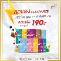 ราคา Freyja Peau Vitamin Mask มาสก์หน้าเฟรย่า 6 สูตร ของแท้ จำนวน 10 แผ่น (คละสูตร) (27754849624)