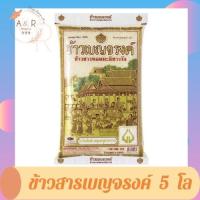 ราคา เบญจรงค์ ข้าวขาวหอมมะลิ 100% 5 กิโลกรัม สินค้าพร้อมจัดส่ง (19262750716)