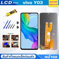 ราคา หน้าจอ Lcd vivo Y03 จอชุด พร้อมทัชสกรีน จอ + ทัช วีโว่ Y03 Screen Display Touch Panel For vivo Y03 (24477993050)