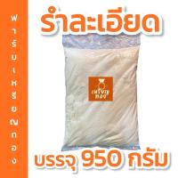 ราคา รำละเอียด 950 กรัม รำคุณภาพผลิตใหม่ทุกวัน เหมาะสำหรับผสมอาหารสัตว์ได้ดีเยี่ยม (44111368439)