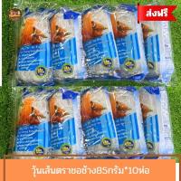 ราคา วุ้นเส้นตราชอช้าง เหนียวนุ่ม 80กรัม*10ซอง (21195328141)