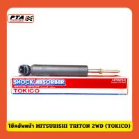 ราคา (ส่งด่วนภายใน 24ชม.) โช๊คอัพหน้า MITSUBISHI TRITON 2WD (TOKICO) (28568386444)