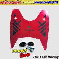 ราคา [MIO125] แผ่นรองเท้า ยามาฮ่า มีโอ125 สีแดง แผ่งรองเท้า พักเท้าหน้า Yamaha Mio125 (12639937491)