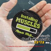 ราคา อาร์มป้ายแฟชั่น Installing MUSCLES Please Wait... ติดเสื้อ ติดกระเป๋า (18824090693)